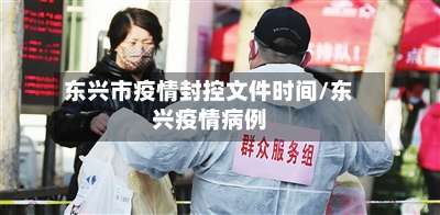 东兴市疫情封控文件时间/东兴疫情病例