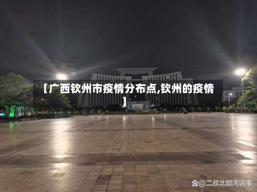 【广西钦州市疫情分布点,钦州的疫情】-第2张图片