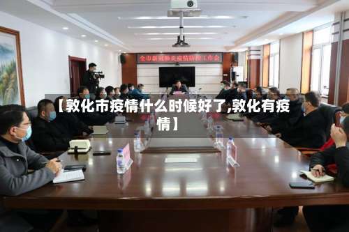 【敦化市疫情什么时候好了,敦化有疫情】-第2张图片