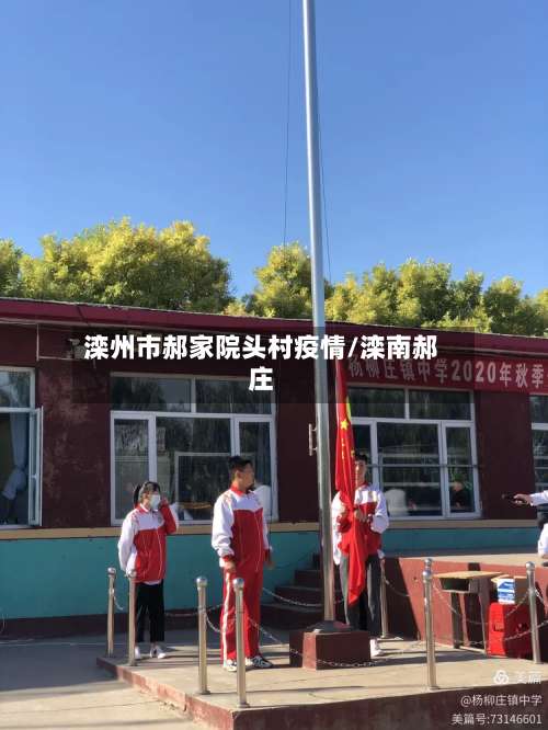 滦州市郝家院头村疫情/滦南郝庄