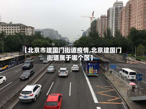 【北京市建国门街道疫情,北京建国门街道属于哪个区】