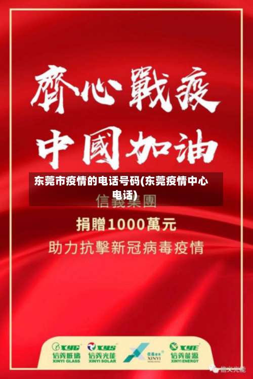 东莞市疫情的电话号码(东莞疫情中心电话)