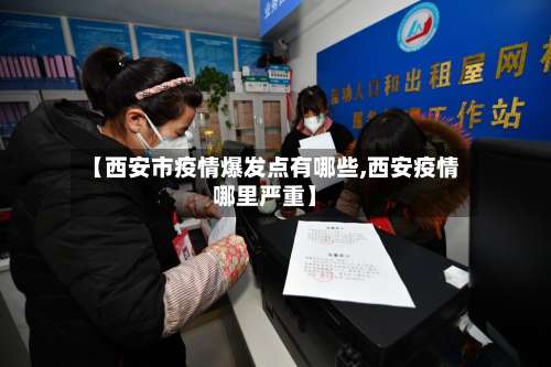 【西安市疫情爆发点有哪些,西安疫情哪里严重】