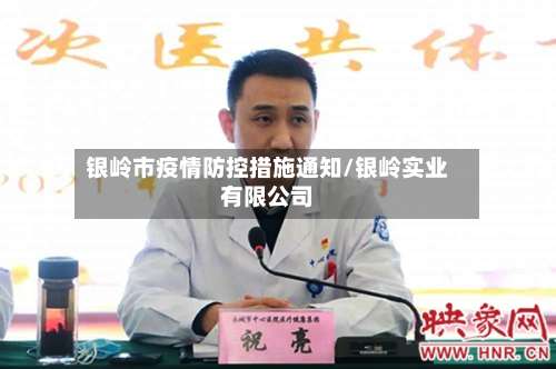 银岭市疫情防控措施通知/银岭实业有限公司