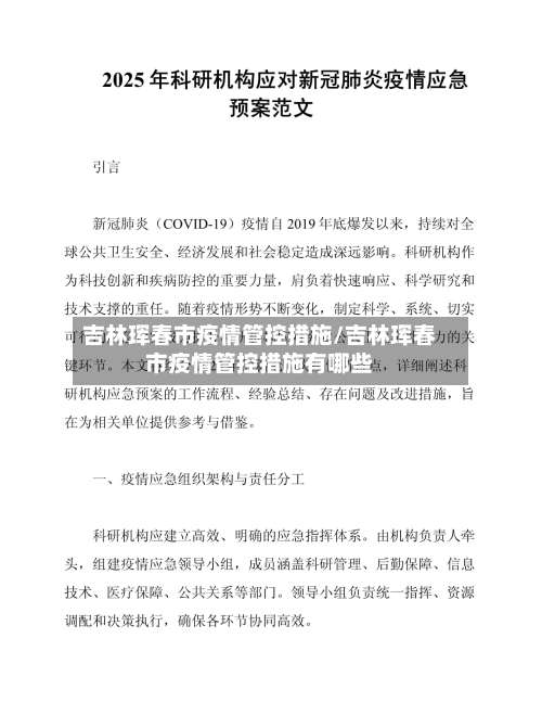 吉林珲春市疫情管控措施/吉林珲春市疫情管控措施有哪些