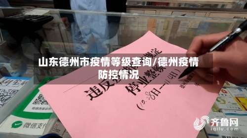 山东德州市疫情等级查询/德州疫情防控情况-第2张图片