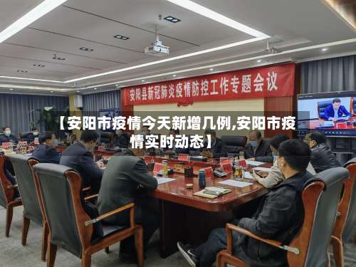 【安阳市疫情今天新增几例,安阳市疫情实时动态】-第2张图片