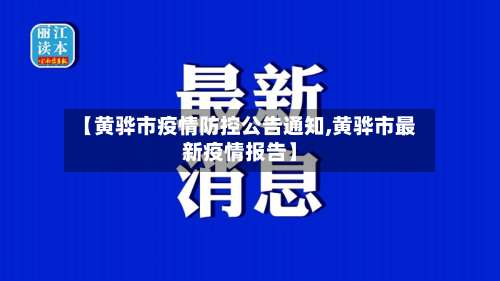 【黄骅市疫情防控公告通知,黄骅市最新疫情报告】