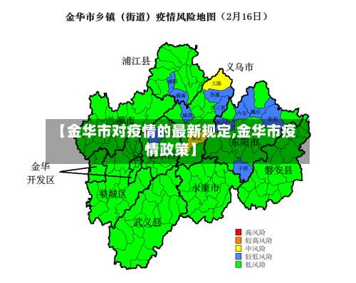【金华市对疫情的最新规定,金华市疫情政策】