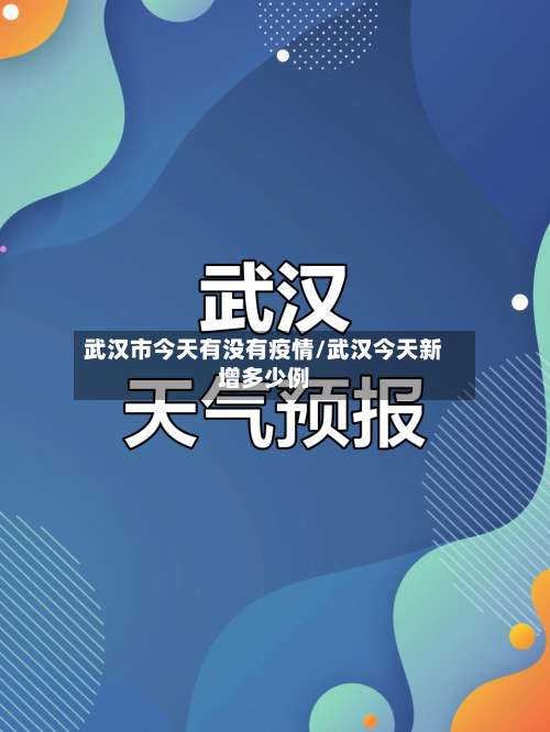 武汉市今天有没有疫情/武汉今天新增多少例
