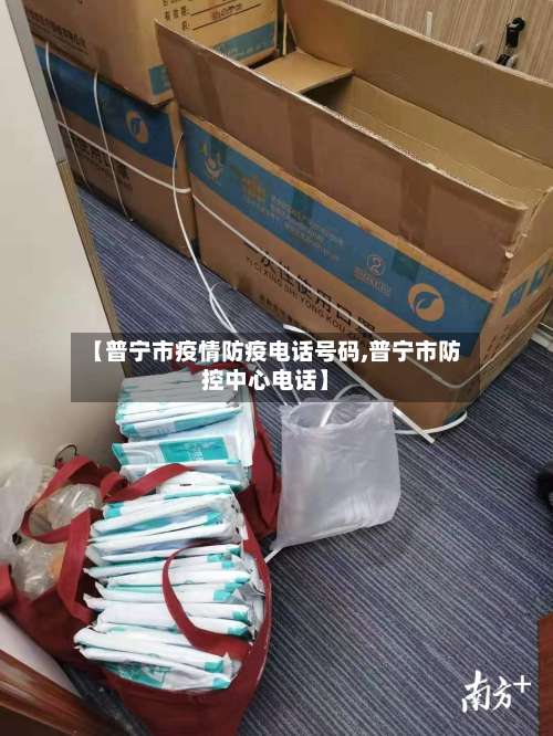 【普宁市疫情防疫电话号码,普宁市防控中心电话】