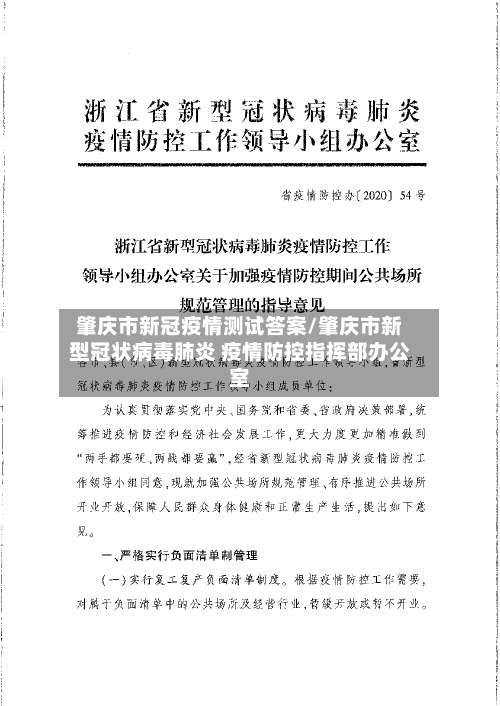肇庆市新冠疫情测试答案/肇庆市新型冠状病毒肺炎 疫情防控指挥部办公室