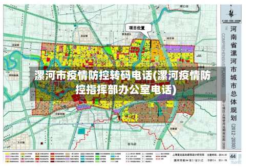 漯河市疫情防控转码电话(漯河疫情防控指挥部办公室电话)