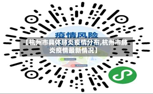 【杭州市具体肺炎疫情分布,杭州市肺炎疫情最新情况】