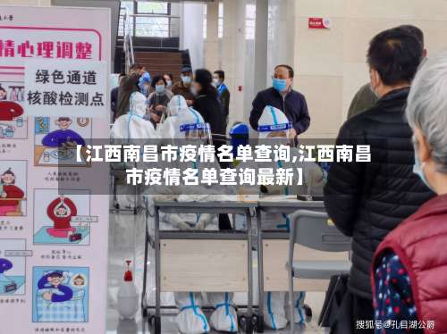 【江西南昌市疫情名单查询,江西南昌市疫情名单查询最新】-第3张图片