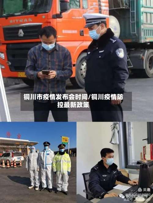 铜川市疫情发布会时间/铜川疫情防控最新政策