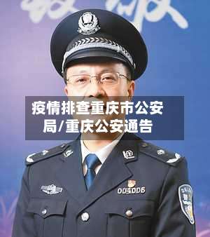 疫情排查重庆市公安局/重庆公安通告