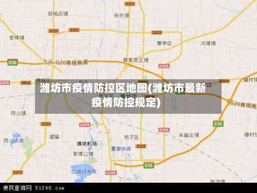 潍坊市疫情防控区地图(潍坊市最新疫情防控规定)-第2张图片