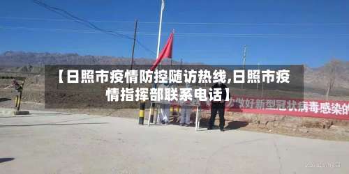 【日照市疫情防控随访热线,日照市疫情指挥部联系电话】