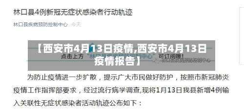 【西安市4月13日疫情,西安市4月13日疫情报告】