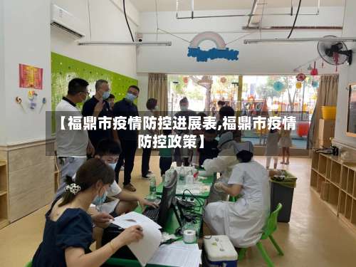 【福鼎市疫情防控进展表,福鼎市疫情防控政策】-第3张图片