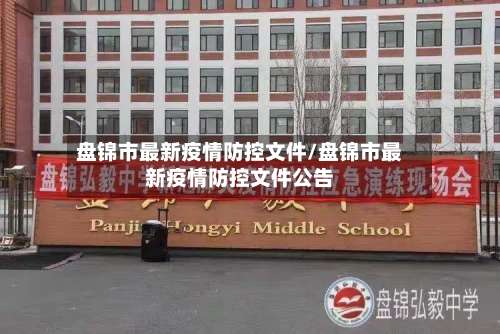 盘锦市最新疫情防控文件/盘锦市最新疫情防控文件公告-第2张图片
