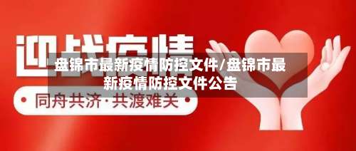 盘锦市最新疫情防控文件/盘锦市最新疫情防控文件公告-第3张图片