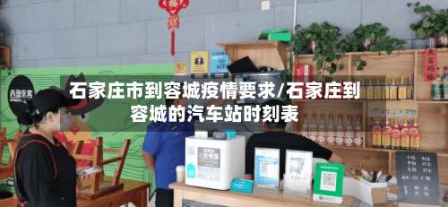 石家庄市到容城疫情要求/石家庄到容城的汽车站时刻表-第3张图片