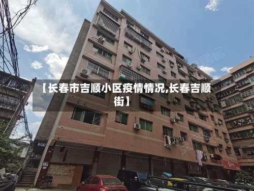 【长春市吉顺小区疫情情况,长春吉顺街】-第3张图片