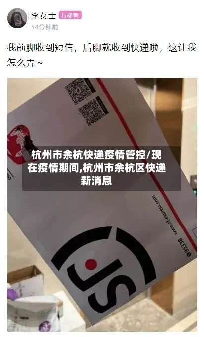 杭州市余杭快递疫情管控/现在疫情期间,杭州市余杭区快递新消息