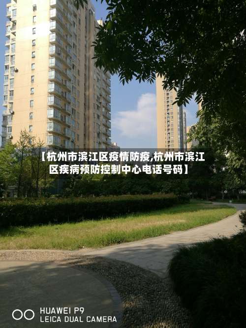 【杭州市滨江区疫情防疫,杭州市滨江区疾病预防控制中心电话号码】