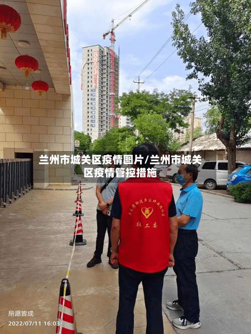 兰州市城关区疫情图片/兰州市城关区疫情管控措施