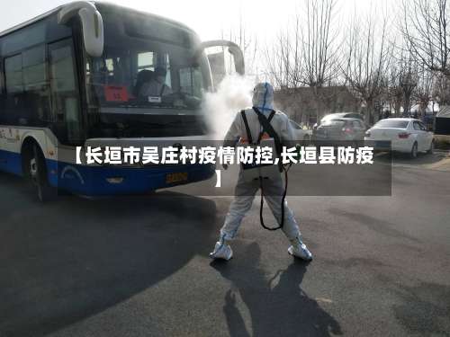 【长垣市吴庄村疫情防控,长垣县防疫】