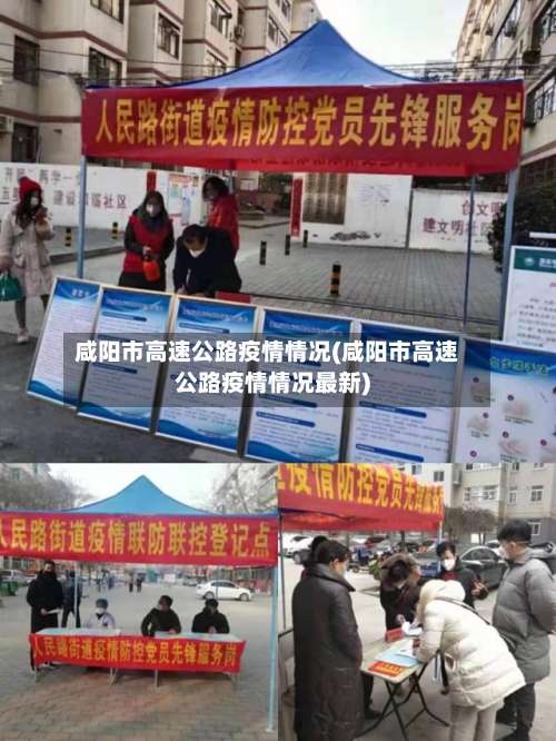 咸阳市高速公路疫情情况(咸阳市高速公路疫情情况最新)