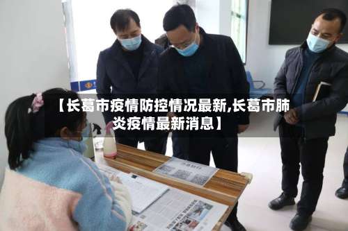 【长葛市疫情防控情况最新,长葛市肺炎疫情最新消息】