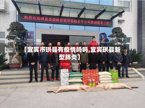 【宜宾市珙县有疫情吗吗,宜宾珙县新型肺炎】