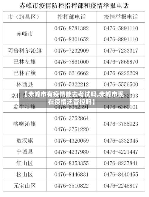 【赤峰市有疫情能去考试吗,赤峰市现在疫情还管控吗】