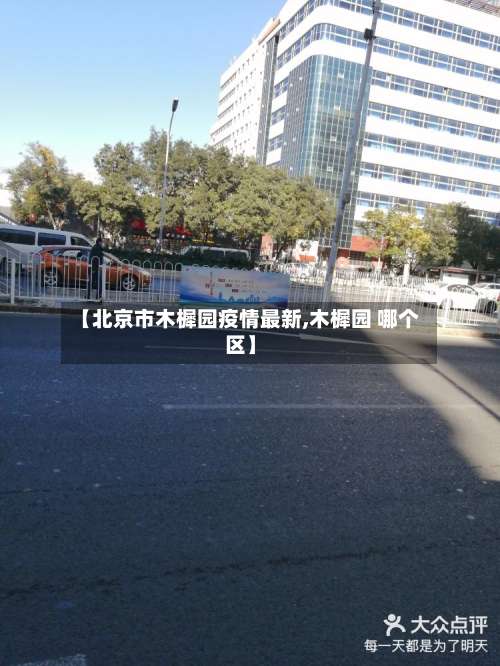 【北京市木樨园疫情最新,木樨园 哪个区】