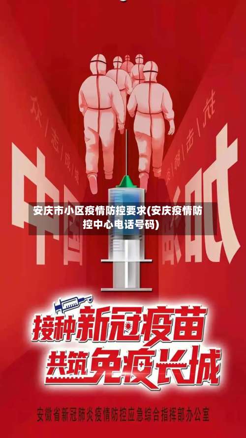 安庆市小区疫情防控要求(安庆疫情防控中心电话号码)