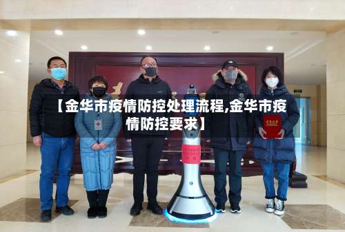 【金华市疫情防控处理流程,金华市疫情防控要求】-第2张图片