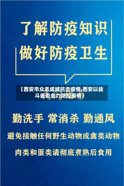 【西安市众志成城抗击疫情,西安以战斗姿态全力防控疫情】