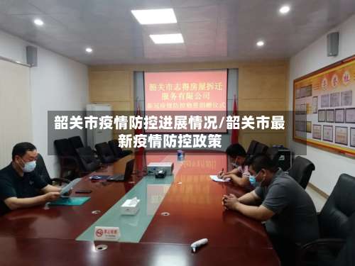 韶关市疫情防控进展情况/韶关市最新疫情防控政策