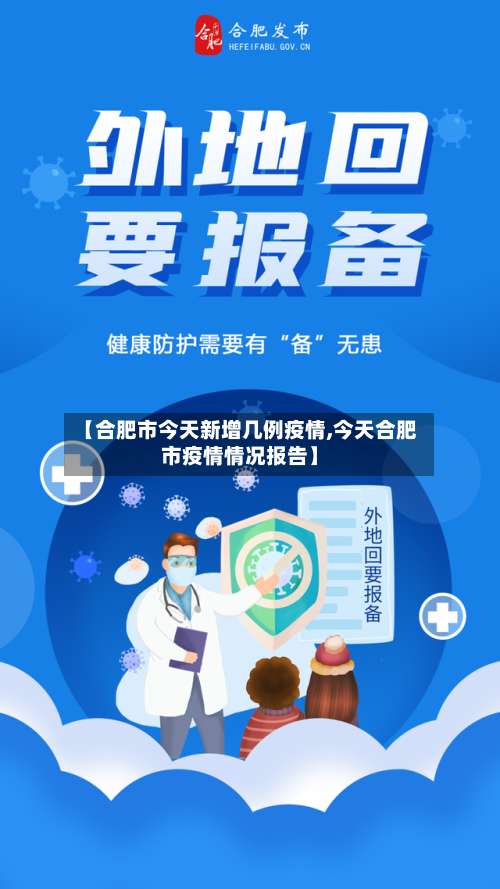 【合肥市今天新增几例疫情,今天合肥市疫情情况报告】-第2张图片