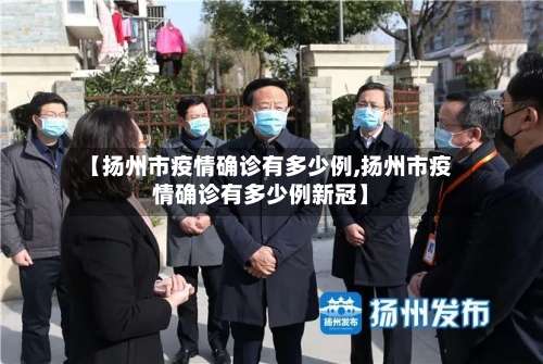 【扬州市疫情确诊有多少例,扬州市疫情确诊有多少例新冠】-第2张图片