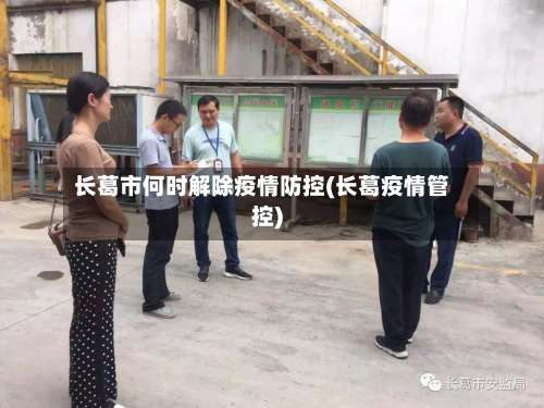 长葛市何时解除疫情防控(长葛疫情管控)