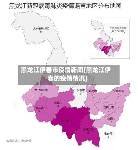 黑龙江伊春市疫情新闻(黑龙江伊春的疫情情况)