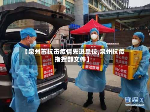 【泉州市抗击疫情先进单位,泉州抗疫指挥部文件】