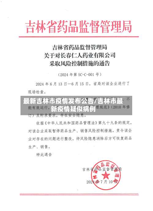 最新吉林市疫情发布公告/吉林市最新疫情疑似病例