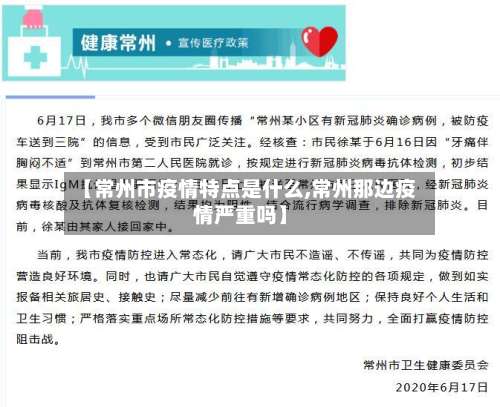 【常州市疫情特点是什么,常州那边疫情严重吗】-第2张图片