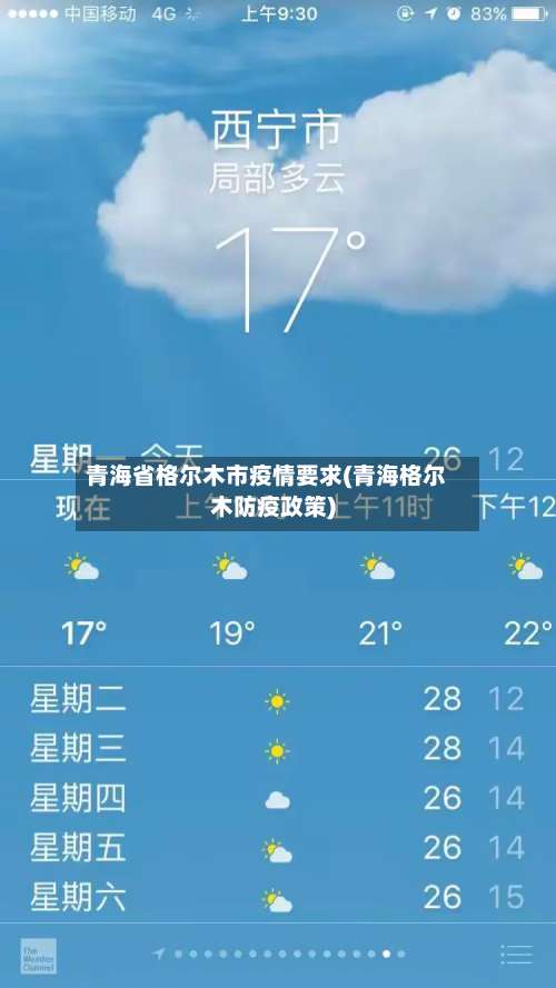 青海省格尔木市疫情要求(青海格尔木防疫政策)
